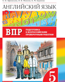 Английский язык (RAINBOW в 2 частях).