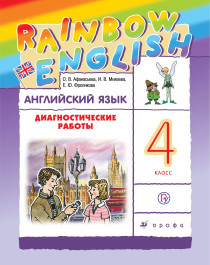 Английский язык (RAINBOW в 2 частях).